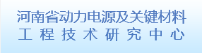 河南省動力電源及關鍵材料工程技...