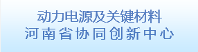 動力電源及關鍵材料河南省協同創...