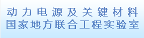 動力電源及關鍵材料國家地方聯合...