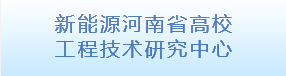 新能源河南省高校工程技術研究中...